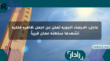 عاجل: الأرصاد الجوية تعلن عن أجمل ظاهرة فلكية تشهدها سلطنة عمان قريباً